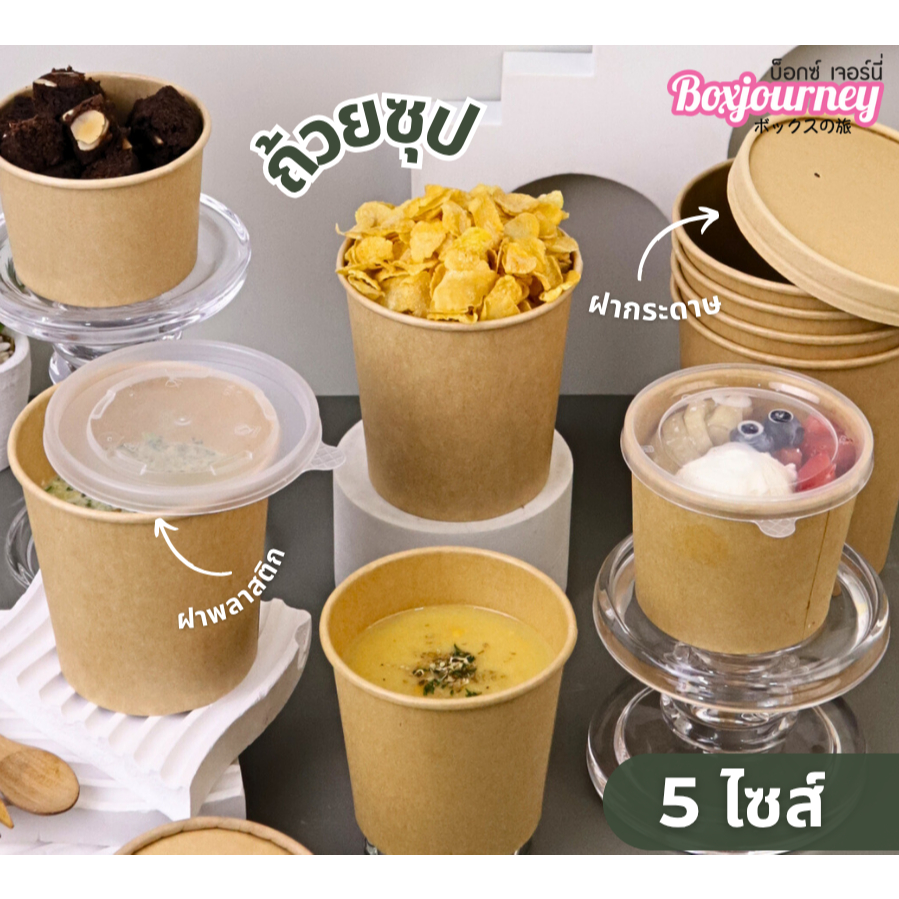 Boxjourney ถ้วยซุปกระดาษคราฟท์ พร้อมฝา ขนาด 8 – 32 oz (แพ็คสุดคุ้ม) (25 ชิ้น/แพ็ค)