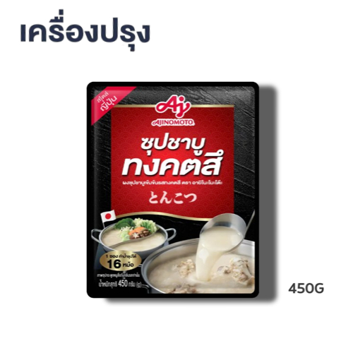 Ajinomoto Tonkotsu Shabu Soup Concentrated Soup Powder ผงซุปชาบู ทงคตสึญี่ปุ่น อายิโนะโมะโต๊ะ 450 g(18794)