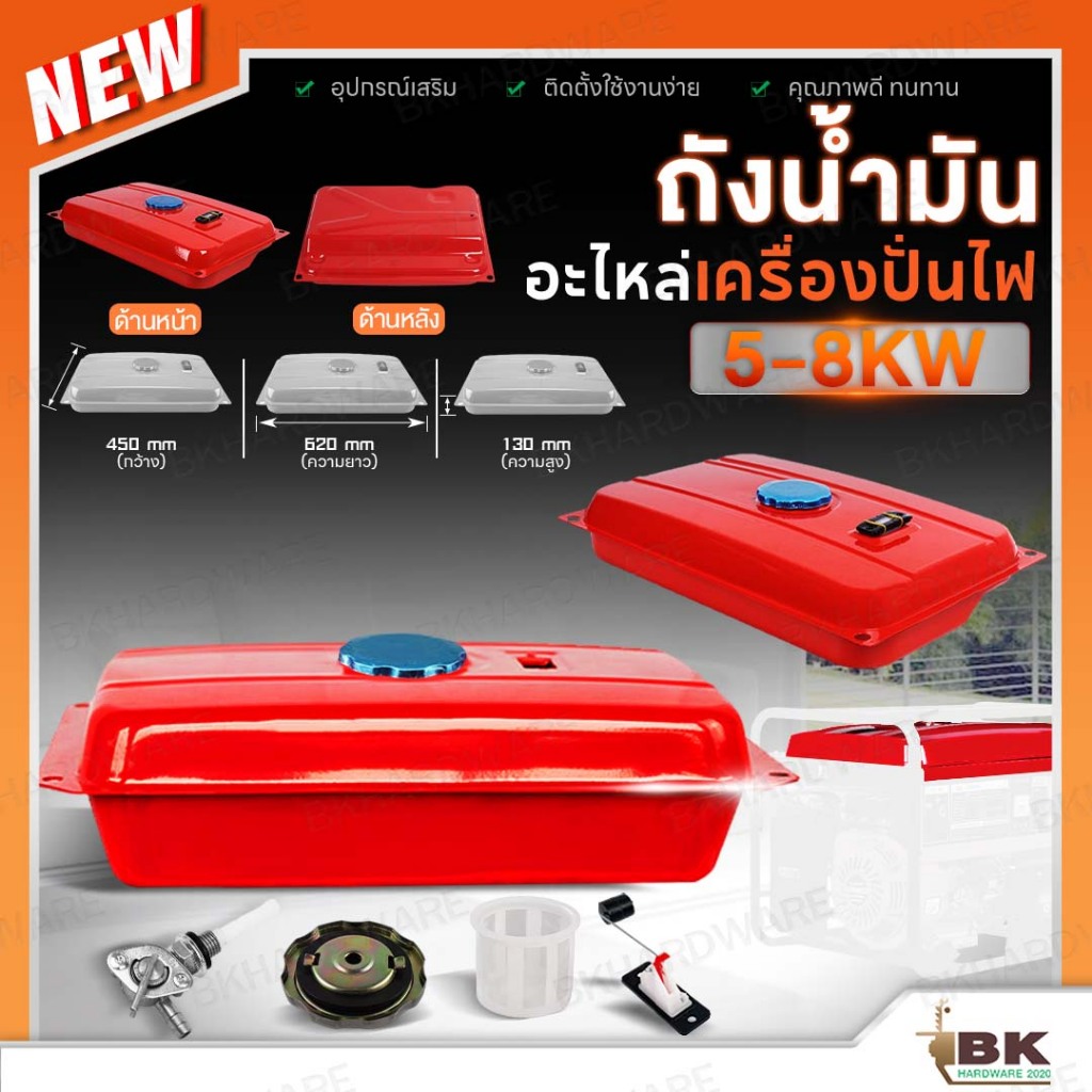ถังน้ำมันเครื่องกำเนิดไฟฟ้า ถังน้ำมัน เครื่องปั่นไฟ 5-8 KW 5-8 กิโลวัตต์ สีแดง ถังใหญ่ พนาพิเศษ อย่างดี
