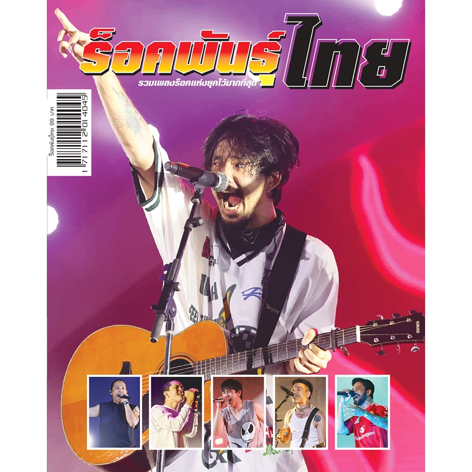 ร็อคพันธุ์ไทย หนังสือเพลง พร้อมคอร์ดกีตาร์ (Guitar Chord) - ร้าน pinbooks