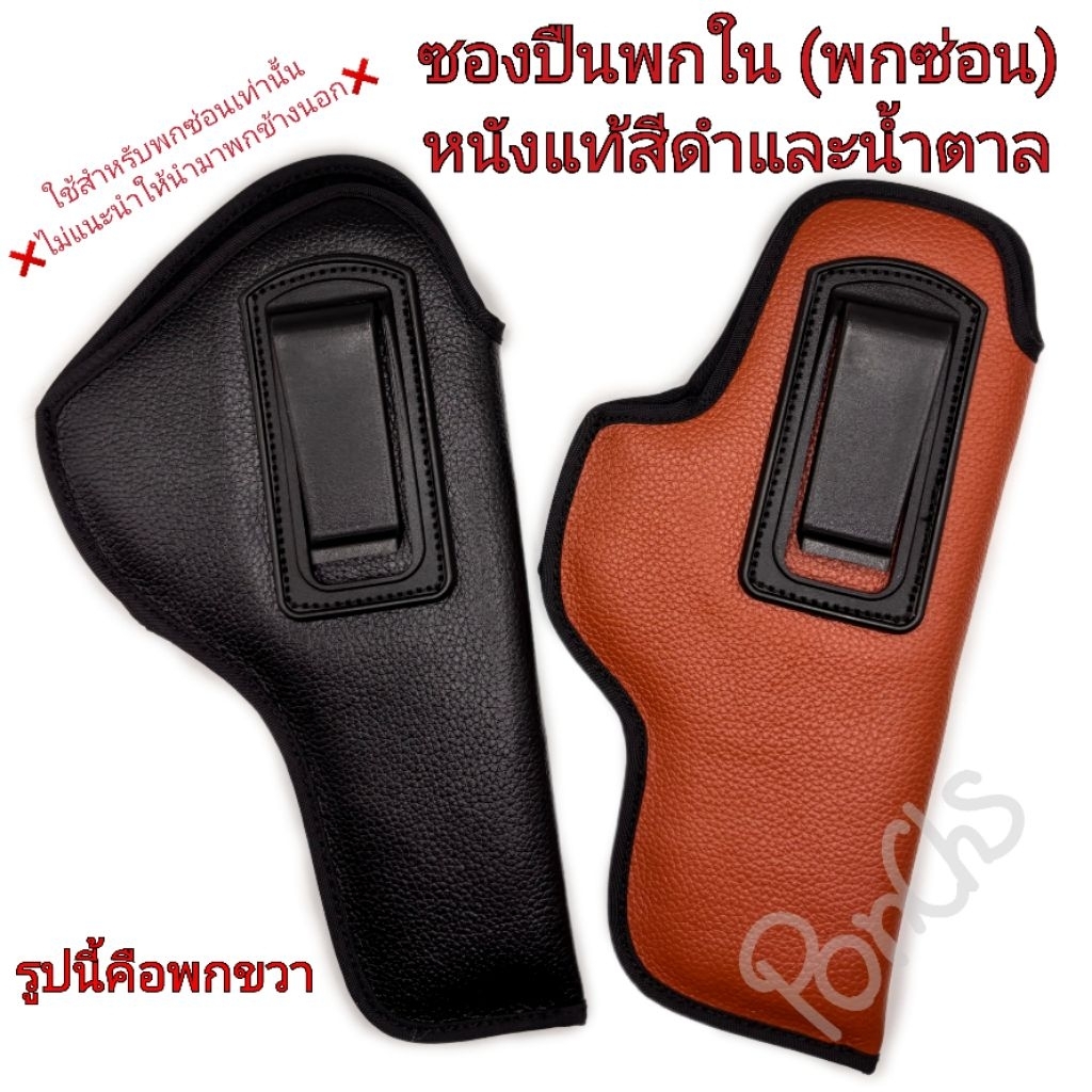 ซองปืนพกใน (พกซ่อน)หนังแท้ดำ-น้ำตาล *ตะขอพลาสติก* (911/ 92F/glock19,17,26,43/ลูกโม่.38/.357/SigP320/365/380/7.65/CZ)