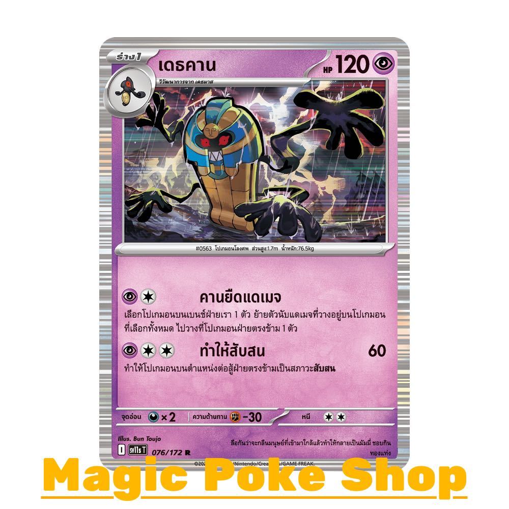 เดธคาน (R-Foil) พลังจิต ชุด แบล็ก & ไวท์ การ์ดโปเกมอน (Pokemon Card Game) ภาษาไทย sv11s-076