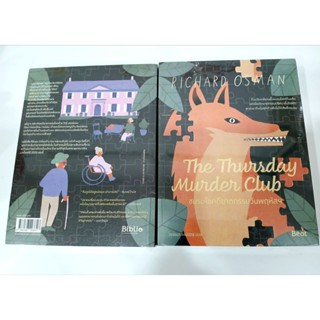 (มือหนึ่ง ลด50%) The Thursday MurderClub ชมรมไขคดีฆาตกรรมวัน…