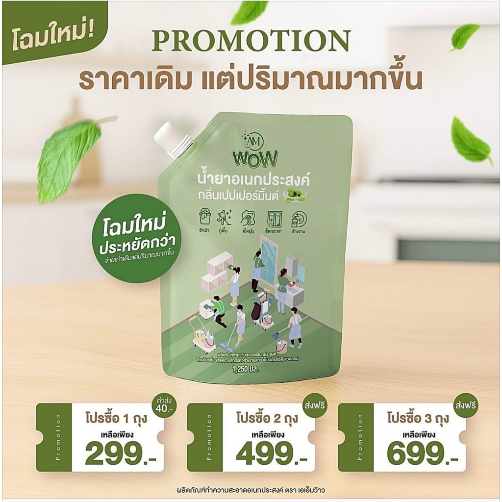 AM WOW น้ำยาอเนกประสงค์ ใหม่ กลิ่นเปปเปอร์มิ้นต์ [1250 ML]