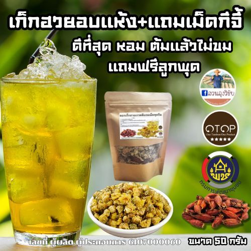 ดอกเก๊กฮวยแห้ง+เม็ดพุด ดอกเก็กฮวยเกรดดี เกรดดีที่สุด ใหม่ สะอาด อบด้วยพลังงานแสงอาทิตย์ ออกใบกำกับได้ ส่งเร็ว 50 กรัม