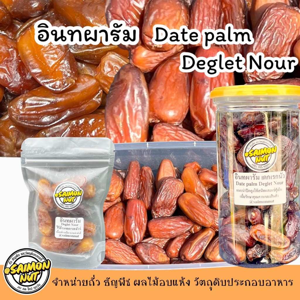 อินทผาลัม เดกเรกนัวร์ Deglet Nourไร้ก้าน เนื้อแห้ง แน่นหนึบ อร่อย