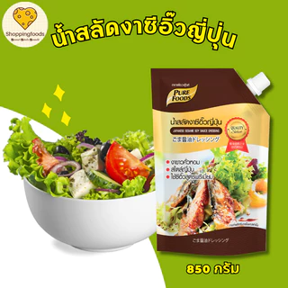 น้ำสลัด สูตร ซีอิ๊วญี่ปุ่น 850 กรัม หอมงา สดชื่น ตราเพียวฟู้ดส์ Purefoods พร้อมส่ง