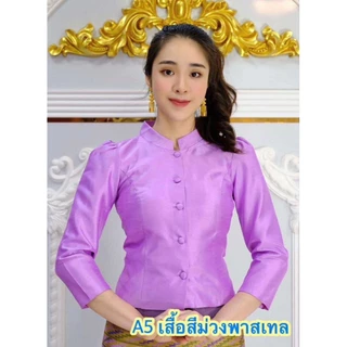 เสื้อจิตรลดาไหม 4 เส้นอัดกาวแน่นๆทั้งตัว