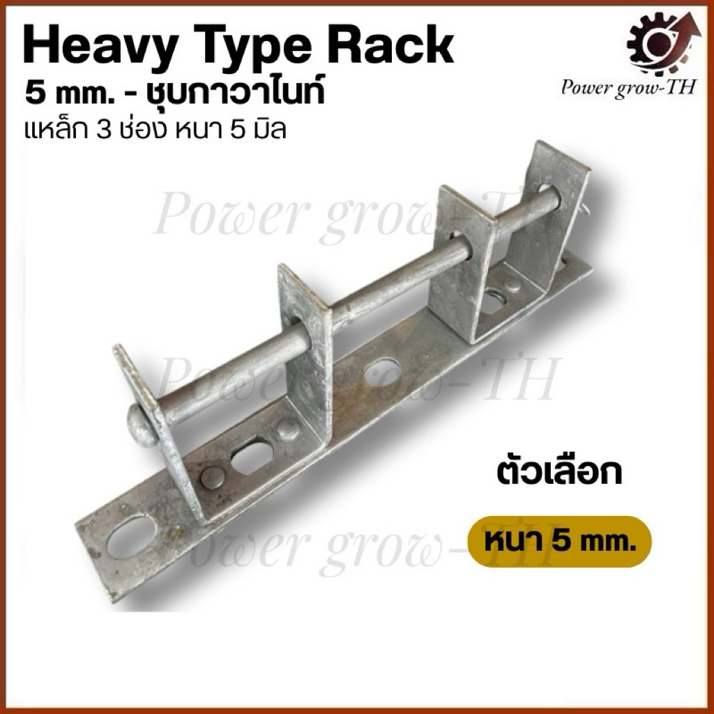 แหล็กไฟฟ้า 3 ช่อง หนา 5 มม. ชุบกาวาไนท์ ทนทานไม่ขึ้นสนิม (ราคา ต่อ 1 ชิ้น)