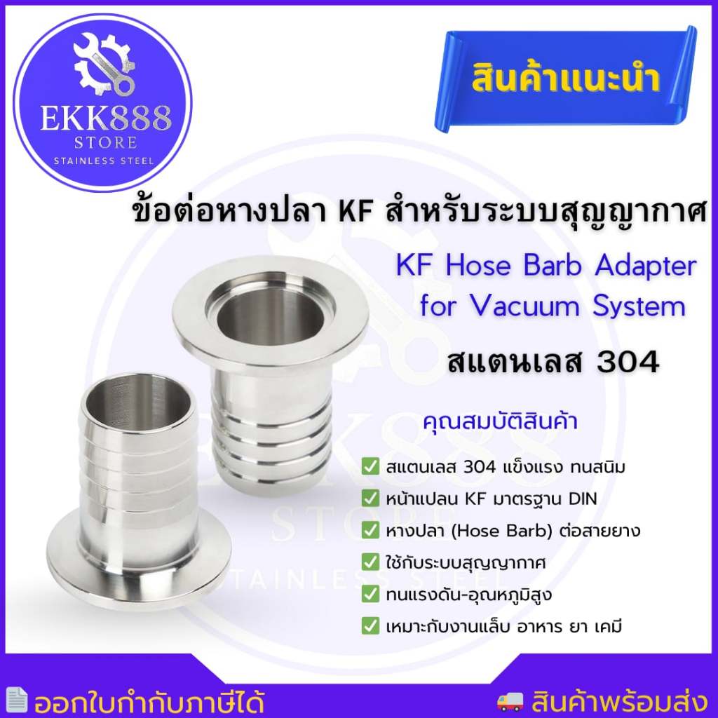 หางปลา KF ข้อต่อ KF หางปลาไหลระบบสุญญากาศ KF Hose Barb Adapter for Vacuum System SS304