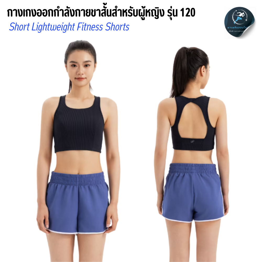 DOMYOS กางเกงออกกำลังกายขาสั้นสำหรับผู้หญิง รุ่น 120 น้ำหนักเบา ใส่สบาย