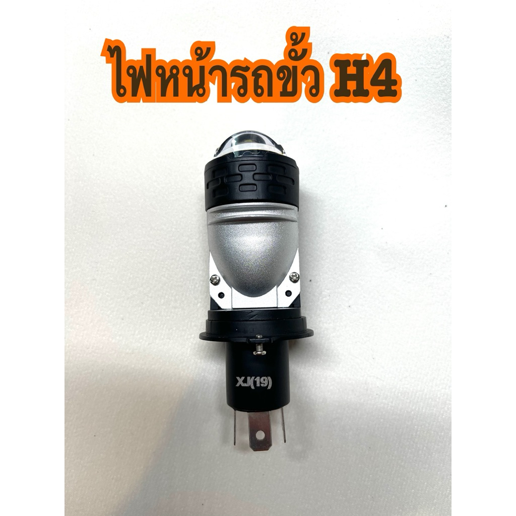 ไฟหน้ารถยนต์-มอเตอร์ไซค์ ขั้วH4โคมโปรเจคเตอร์จำนวน1ดวง