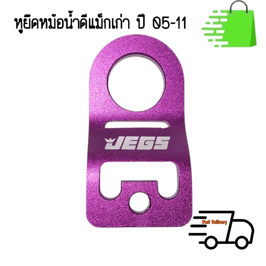 หูยึดหม้อน้ำ Dmax เก่า ปี 05-11 หูยึดหม้อน้ำอีซูซุ