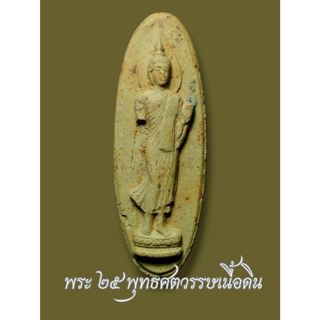 พระ25พุทธศตวรรษ ปี2500 เนื้อดิน รับประกันพระแท้