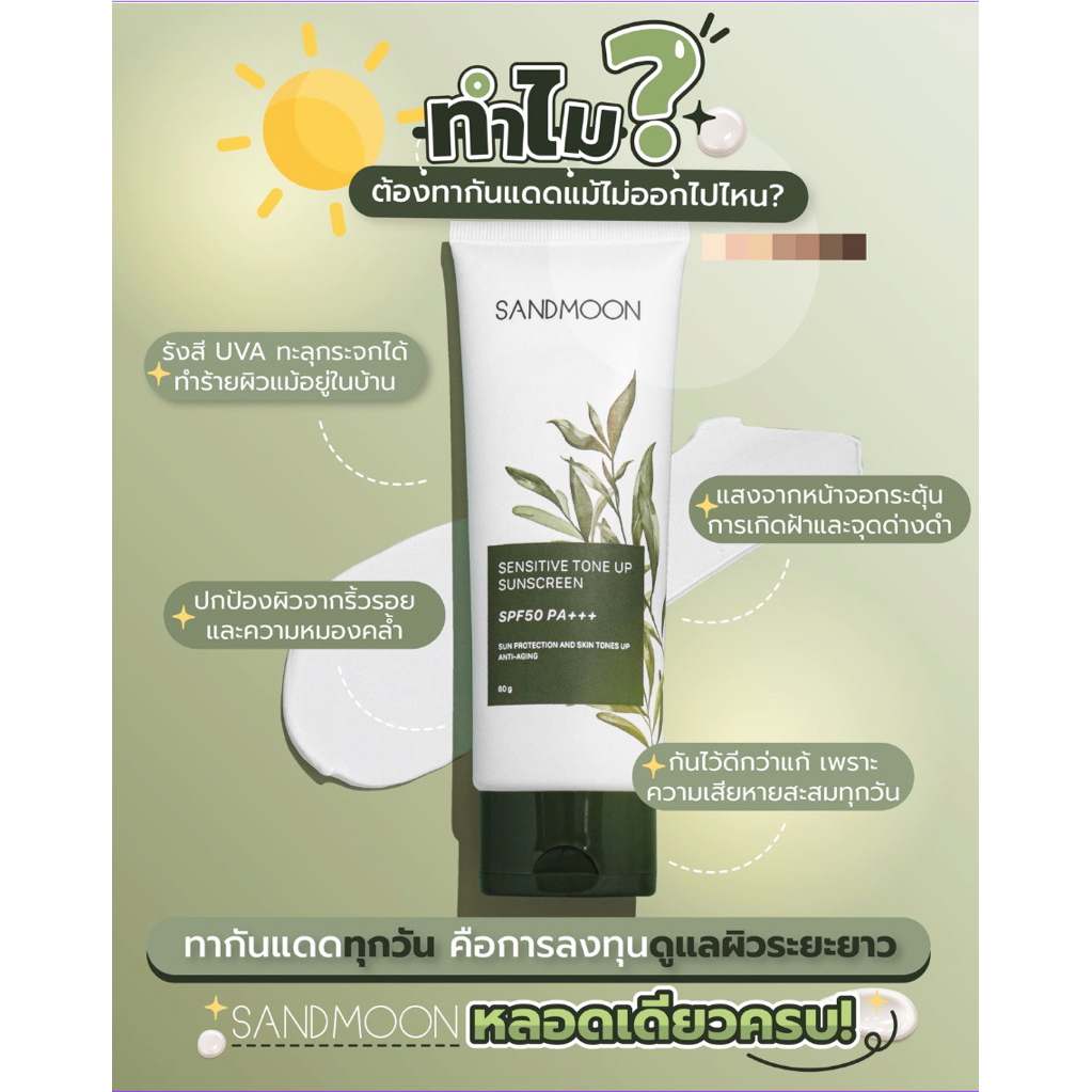 SANDMOON - Sensitive Tone up Sunscreen SPF 50 PA+++  สำหรับทาผิวกาย