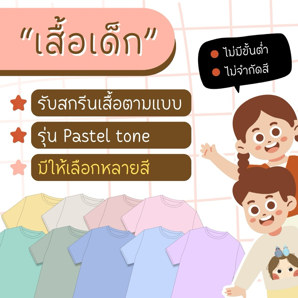 [เสื้อเด็ก รุ่น Pastel tone] สกรีนเสื้อคอตตอนตามสั่ง ไม่มีขั้นต่ำ ไม่จำกัดสี
