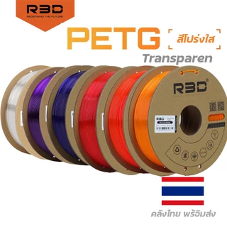PETG Filament R3D Transparent เส้นพลาสติกสีโปร่งใส 3D Printers filament 1.75mm 1kg  คุณภาพสูง แข็งแรง ทนทาน