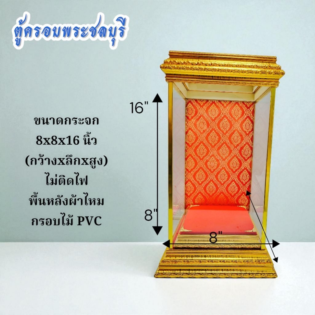 ตู้ครอบพระ ตู้กระจกขนาด8x8x16″ไม่ติดไฟ กรอบสีทอง