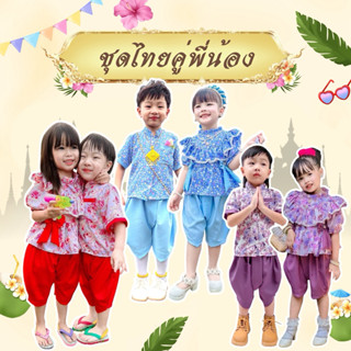 ชุดไทยเด็ก พี่ชายน้องสาว💦ไม่ต้องรีดก็สวยได้