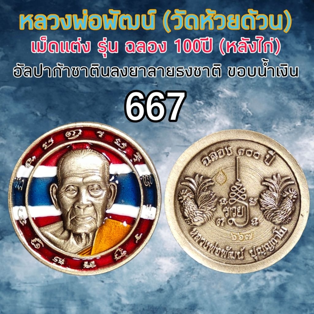 เม็ดแตงรุ่น ฉลอง100ปี หลวงพ่อพัฒน์ วัดห้วยด้วน รับประกันพระแท้