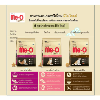 อาหารแมว Me-o gold ทุกสูตร ขนาด 1.2 กก