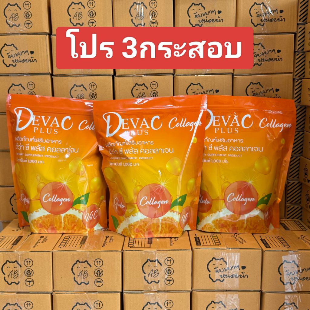 (โปร 3กระสอบ) ดีว่าซีพลัสคอลลาเจน วิตามินซี1000 มก. DevaC plus Callagen