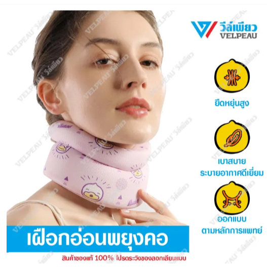 เฝือกอ่อนพยุงคอ วีล์เพียว VELPEAU (VP0201-W2)