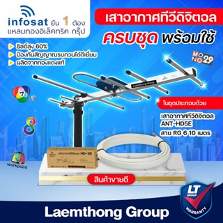 (เสา+สาย10เมตร) infosat เสาดิจิตอล 5E พร้อมสาย rg6 10เมตร (ข…