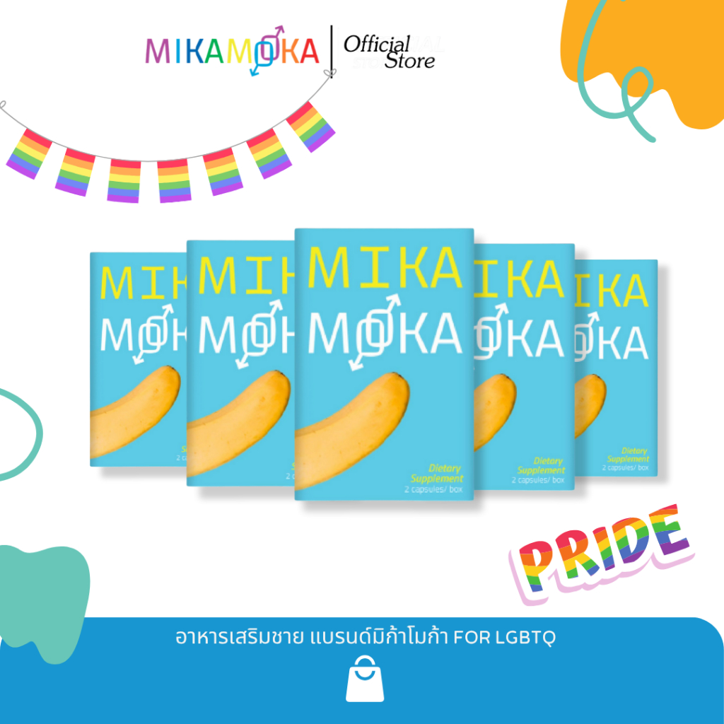 อาหารเสริมชาย for LGBTQ แบรนด์ MikaMoka (มิก้าโมก้า) - 5กล่่อง