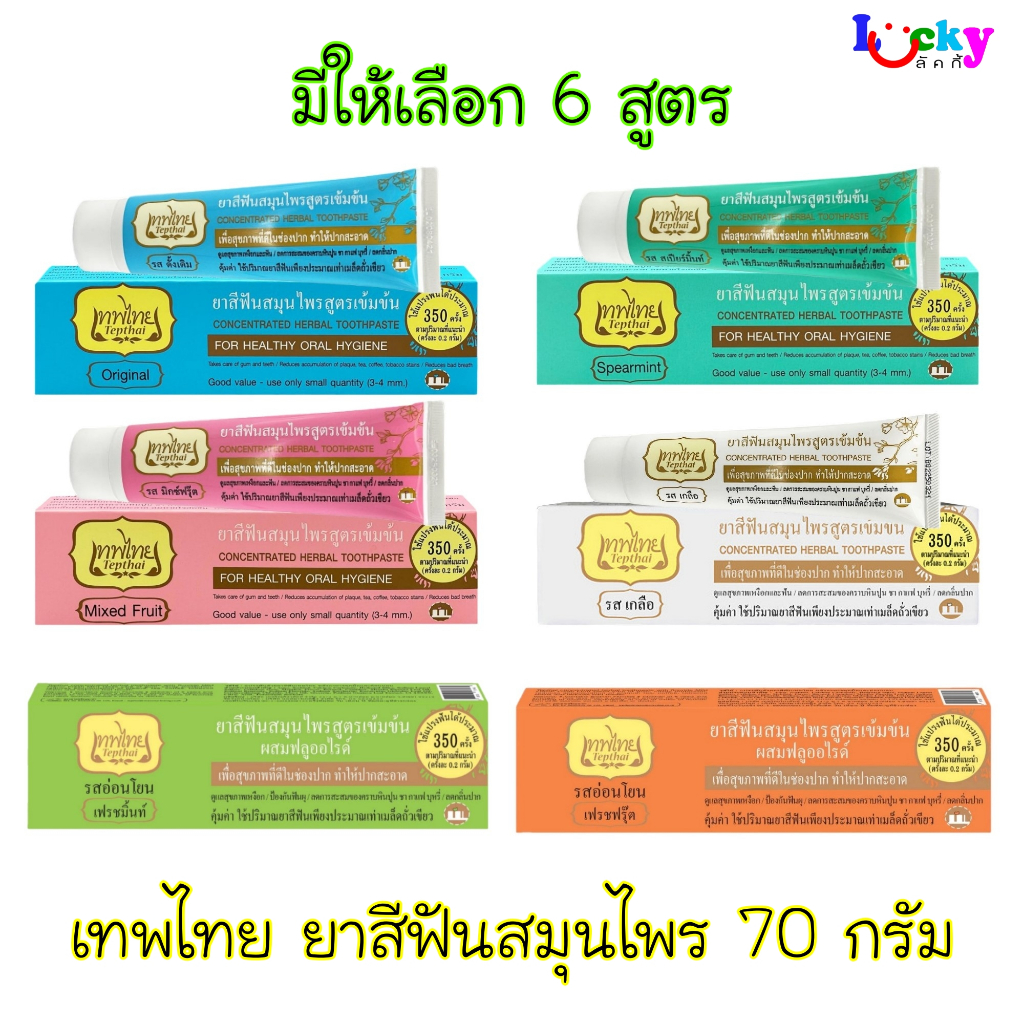 เทพไทย ยาสีฟันสมุนไพรเข้มข้น เซนซิทีฟ 70 กรัม มีให้เลือก 2 สูตร