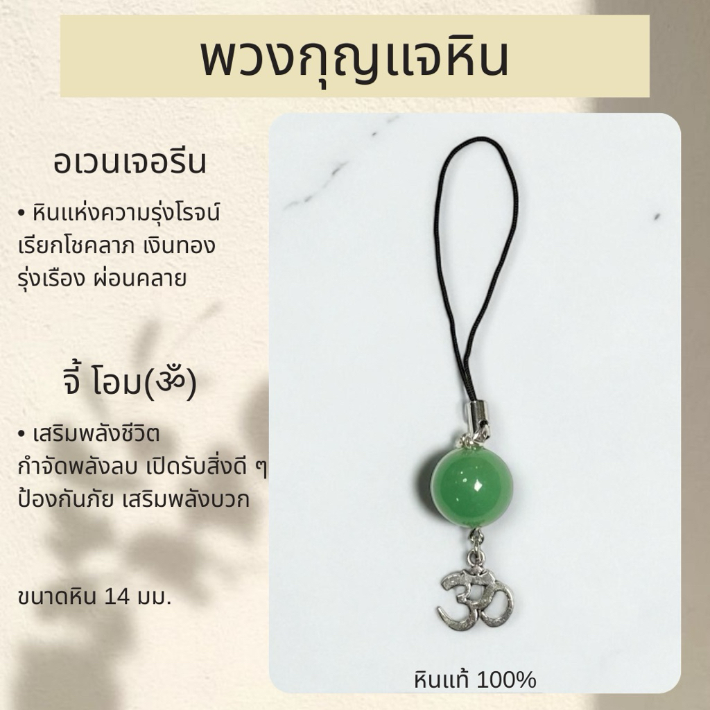 พวงกุญแจหินมงคล เสริมดวง นำโชค จี้โอม (ॐ) ขนาดหิน 14 มม. รับประกันหินแท้