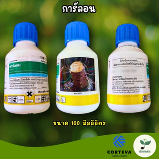 การ์ลอน (100 มล.) [ไตรโคลเพอร์] สูตรฆ่าต้นไม้ใหญ่ ตอไม้ ตอกระถิน วัชพืชดื้อยา ตายถึงรากถึงโคน