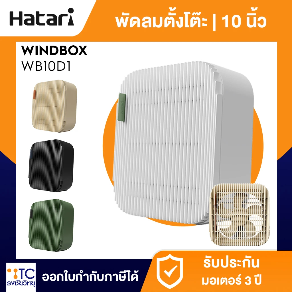 พัดลมตั้งโต๊ะ Hatari รุ่น WB10D1