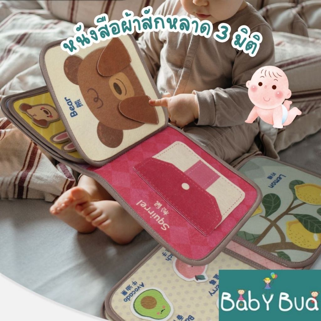 BabyBua หนังสือผ้าสักหลาด ร้านคนไทย พร้อมส่ง หนังสือ3มิติ 3D Baby Early Learning & Sensory book