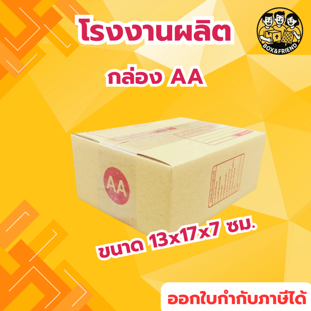 กล่องไปรษณีย์ กล่องพัสดุ เบอร์ AA มีจ่าหน้า (สินค้ามีพร้อมส่ง!)
