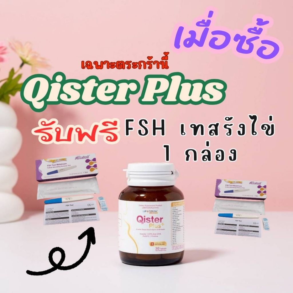 Qister Plus วิตามิน21ชนิด 1ขวด รับฟรี FSH ชุดตรวจประสิทธิภาพรังไข่ 1กล่อง