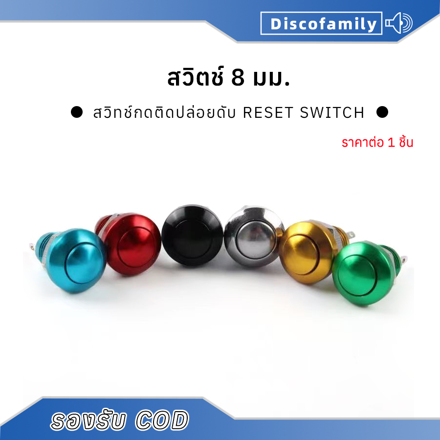 (ราคา 1 ชิ้น) สวิตช์ปุ่มรีเซ็ต on/off สวิทช์กดติดปล่อยดับ ขนาด 8 มม.สี: สีดำ/ทอง/เงิน/น้ำเงิน กดติด ปล่อยดับ