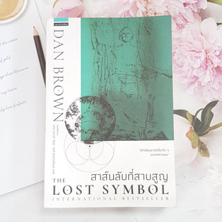 สาส์นลับที่สาบสูญ The Lost Symbol (ปกใหม่) โดย Dan Brown