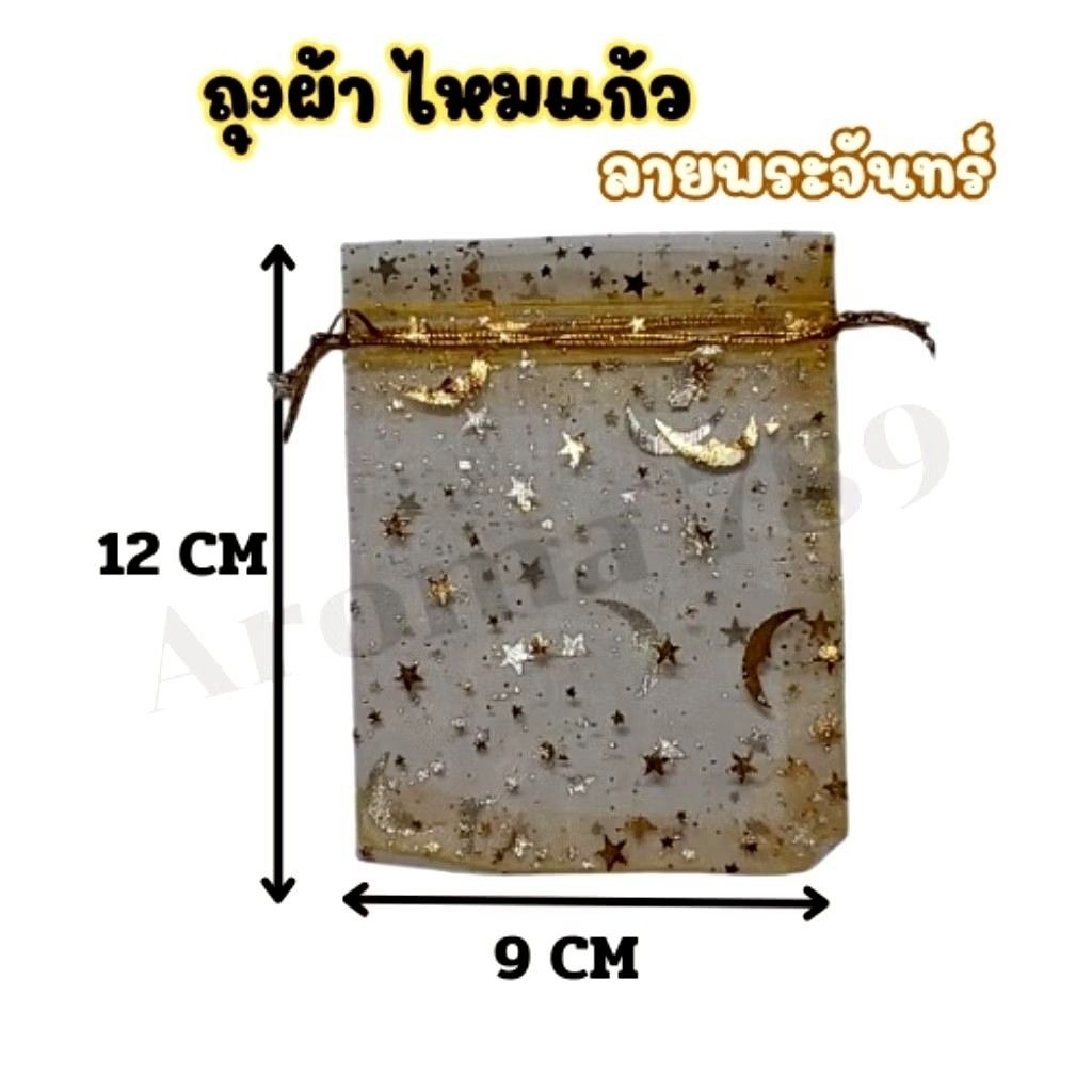 ถุงแก้ว ขนาด9x12ซม. ใส่ของชำร่วย ถุงไหมแก้ว ใส่ของขวัญ (แบบมีหูรูด)