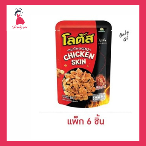 โลตัส หนังไก่กรอบ รสหม่าล่า 30 กรัม (แพ็ก 6 ชิ้น)