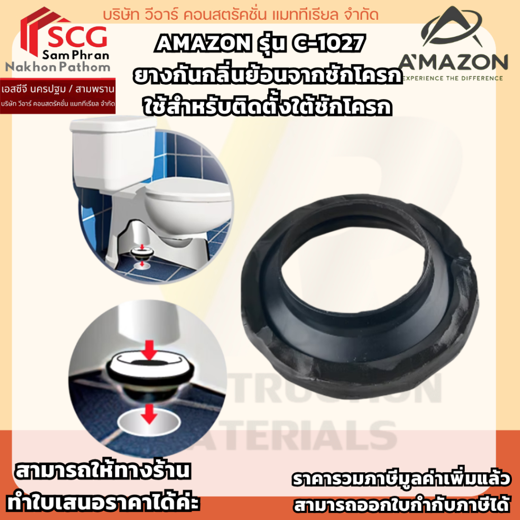 C-1027  ยางกันกลิ่นย้อนจากชักโครก ใช้สำหรับติดตั้งใต้ชักโครก