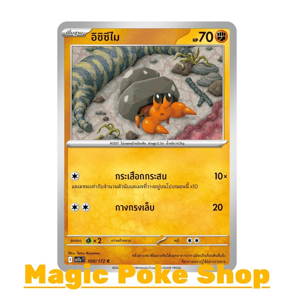 อิชิซึไม (C/SD) ต่อสู้ ชุด แบล็ก & ไวท์ การ์ดโปเกมอน (Pokemon Card Game) ภาษาไทย sv11s-100