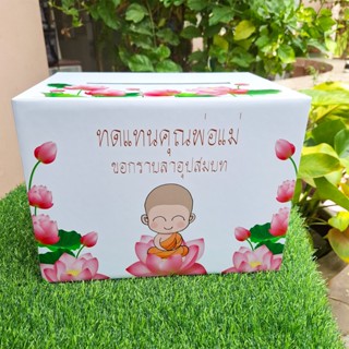 กล่องเล็กใส่ซองงานอุปสมบท(งานบวช) ขนาดกล่อง 22x29x21cm พร้อม…
