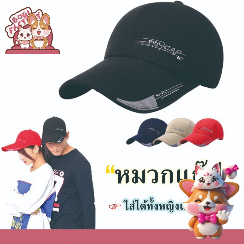 Boqi Factory หมวกแก๊ป เล่นกีฬา สไตล์เท่ สุดคลาสสิค มีให้เลือกหลากสี ใส่ได้ทั้งสองเพศ CAP87