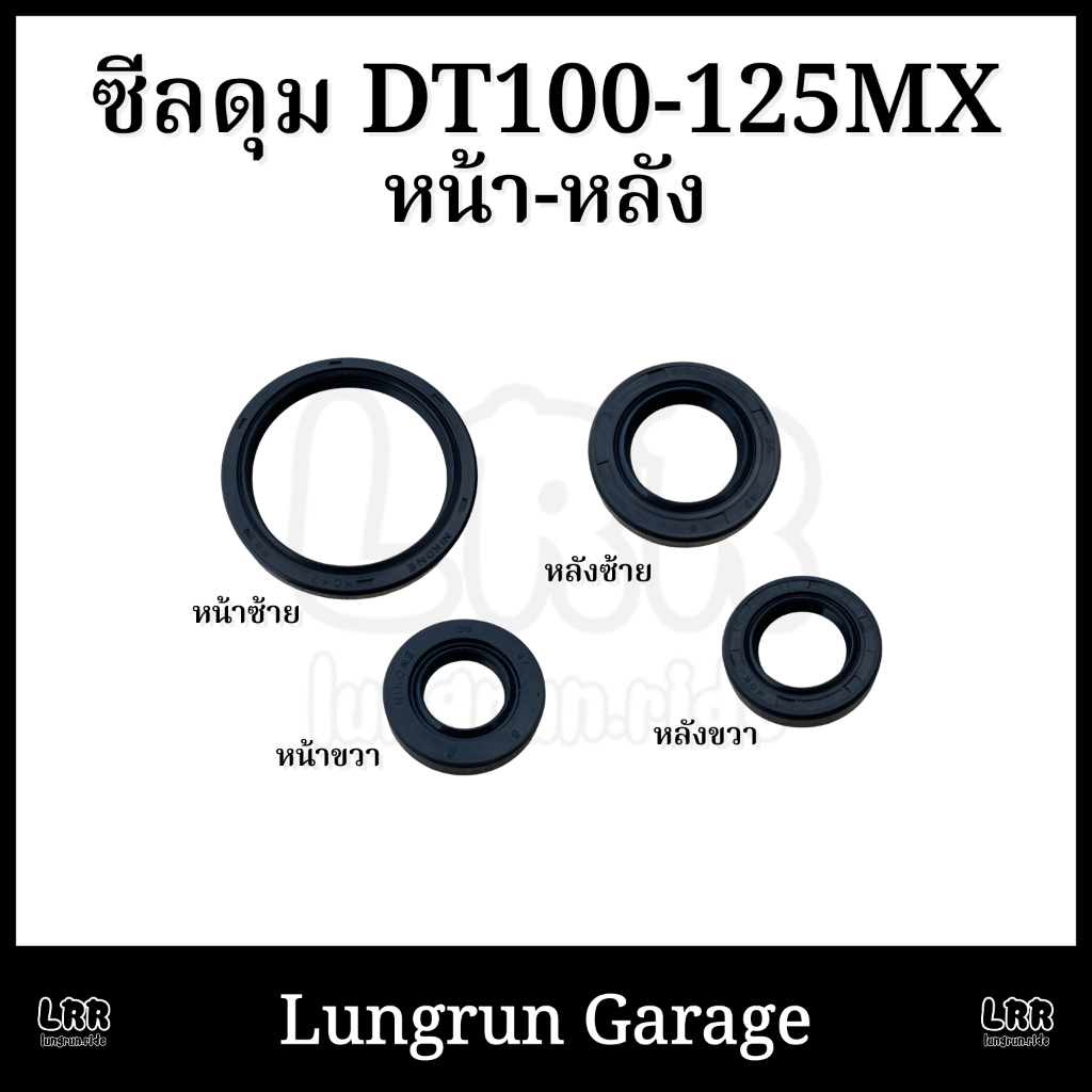 ซีลดุม DT100-125MX ดุมหน้า ดุมหลัง