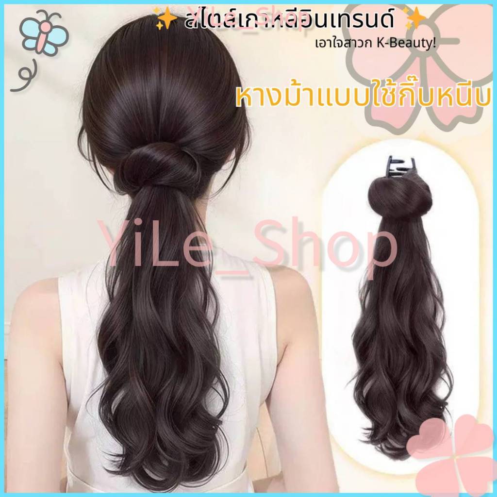【CODจัดส่งจากไทย YiLe】INS วิกผมหางม้ายาว45ซม. ถักเปียธรรมชาติ คลิปขี้เกียจ ปุยดอกไม้หน่อ สวยสมจริง Y2K