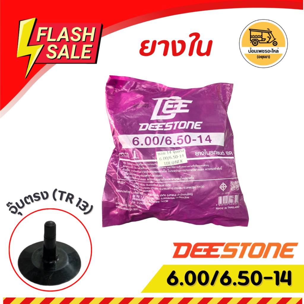 ยางใน ขอบ 14 6.00/6.50-14 DEESTONE จุ๊บตรง (เส้น)
