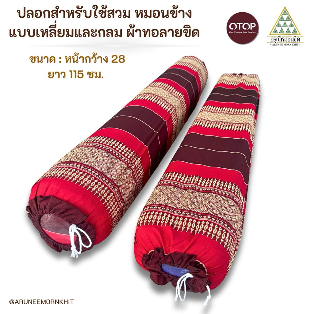 ปลอกสำหรับใช้สวม หมอนข้างแบบเหลี่ยมและกลม ผ้าทอลายขิด เนื้อหนาเกรดส่งออก (สีไม่ซีดไม่ตก) ขนาด : หน้ากว้าง 28 ยาว 115 ซม.