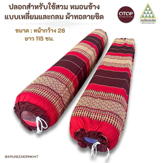 ปลอกสำหรับใช้สวม หมอนข้างแบบเหลี่ยมและกลม ผ้าทอลายขิด เนื้อหนาเกรดส่งออก (สีไม่ซีดไม่ตก) ขนาด : หน้ากว้าง 28 ยาว 115 ซม.