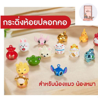 กระดิ่ง กระพวน สำหรับห้อย ปลอกคอ น้องหมา น้องแมว หรือทำพวงกุ…